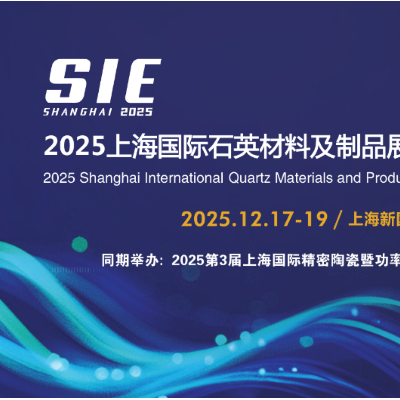 2025上海国际石英材料及制品展览会