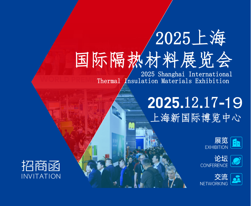 2025上海国际隔热材料展览会 邀请函
