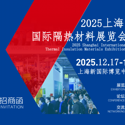 2025上海国际隔热材料展览会 邀请函
