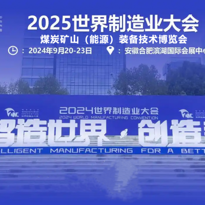 2025世界制造业大会 中国-安徽煤炭矿山能源装备技术博览会
