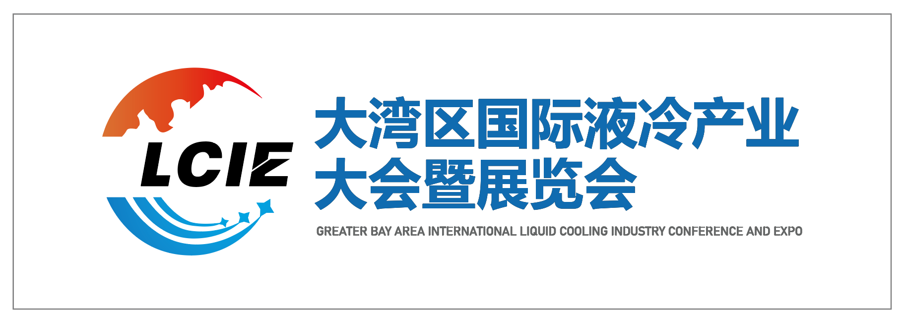 深圳液冷展-2026大湾区国际液冷产业大会暨展览会