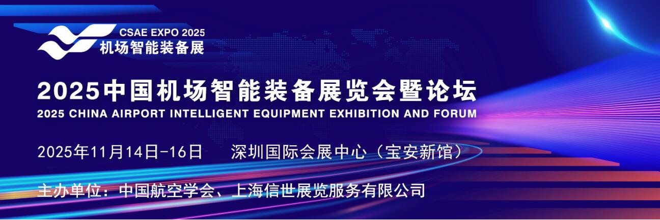 大湾区世界级机场群2025中国机场智能装备展览会深圳隆重召开