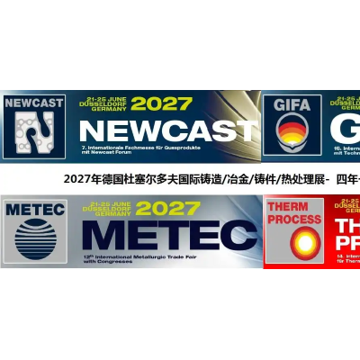 2027年德国杜塞尔多夫国际铸造/冶金/铸件/热处理展