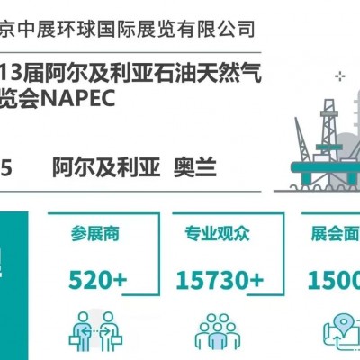 2025年第13届北非阿尔及利亚国际石油天然气展览会