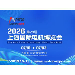 2026上海电机展丨第28届上海国际电机博览会暨发展论坛
