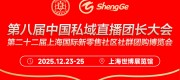 2025第二十二届上海国际新零售社区社群团购博览会