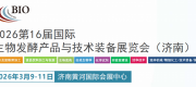 2026第16届国际生物发酵产品与技术装备展览会（济南）