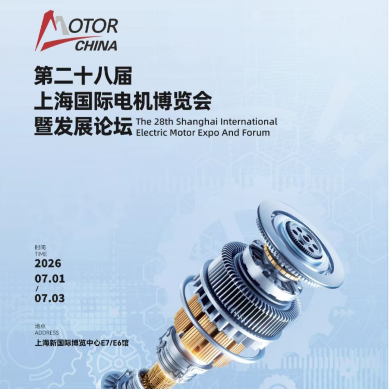 2026中国电机展|第28届上海国际电机博览会暨发展论坛
