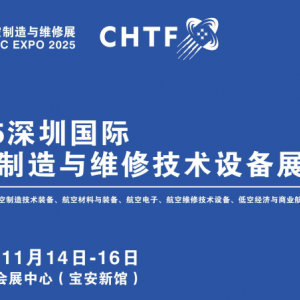 国际航空制造展|2025深圳国际航空制造与维修技术设备展览会