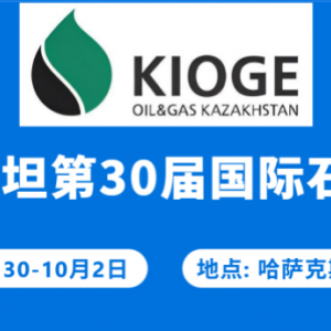 阿拉木图石油天然气2026年哈萨克斯坦石油天然气展中国招展中