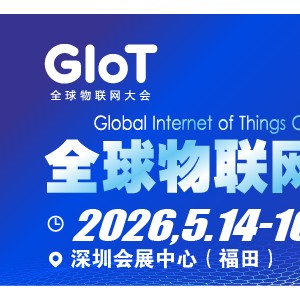 2026全球物联网大会暨深圳国际物联网产业生态博览会