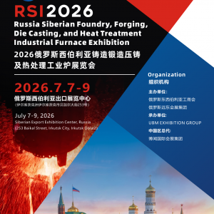 抢先看！2026俄罗斯铸造、锻造及压铸工业展览会