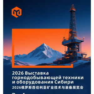矿业装备展|2026俄罗斯西伯利亚矿业技术与装备展