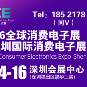 消费电子展|2026全球消费电子展暨深圳国际消费电子展览会