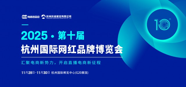 2025第十届杭州国际网红品牌博览会