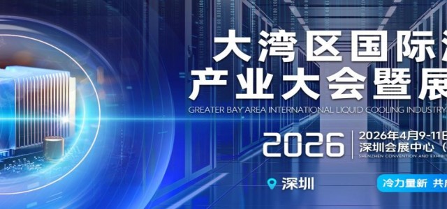 大湾区液冷产业大会/展会2026年4月召开，数据中心绿色变革