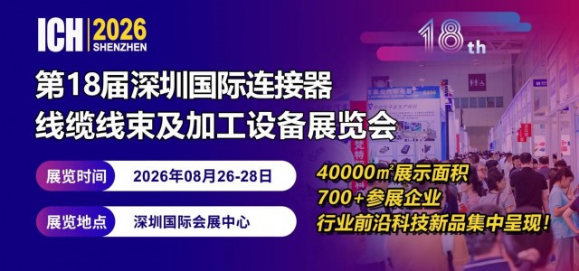 定档！2026第18届深圳国际连接器线缆线束及加工设备展览会