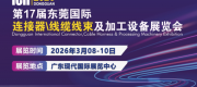 2026第17届东莞国际链接器/线缆线束及加工设备展览会