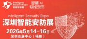 智慧安防-2026深圳国际智能安防展览会-ISE安博会