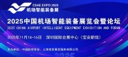 深圳智能机场展|2025中国机场智能装备展览会暨论坛