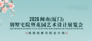 厦门花园艺术2026闽南(厦门)别墅宅院暨花园艺术设计展览会