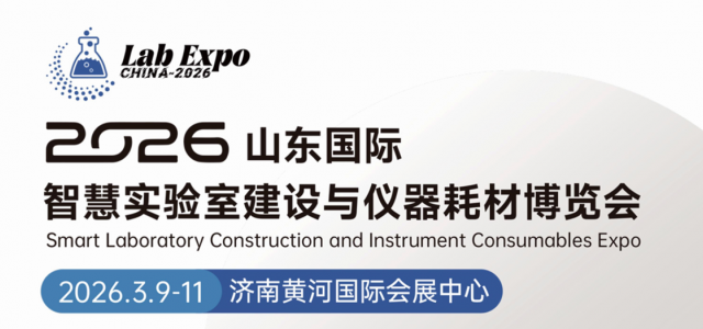 2026山东国际智慧实验室建设与仪器耗材博览会：实验室新亮点