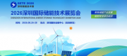 2026深圳国际储能技术展览会