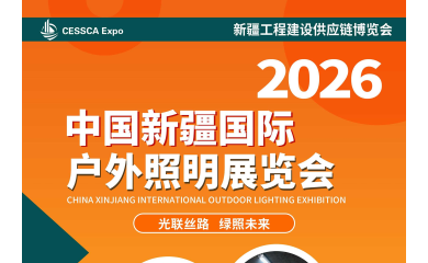 户外照明展|2026中国新疆国际户外照明展览会