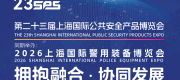 2026上海国际 警 用 装备博览会