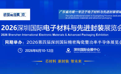 2026 深圳国际电子材料与先进封装展览会邀请函