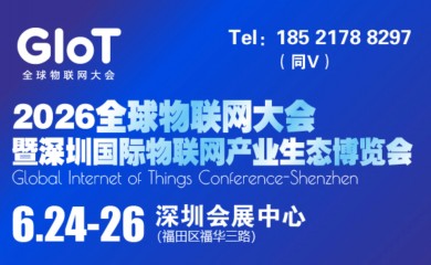 物联网展|2026全球物联网大会暨深圳国际物联网产业博览会