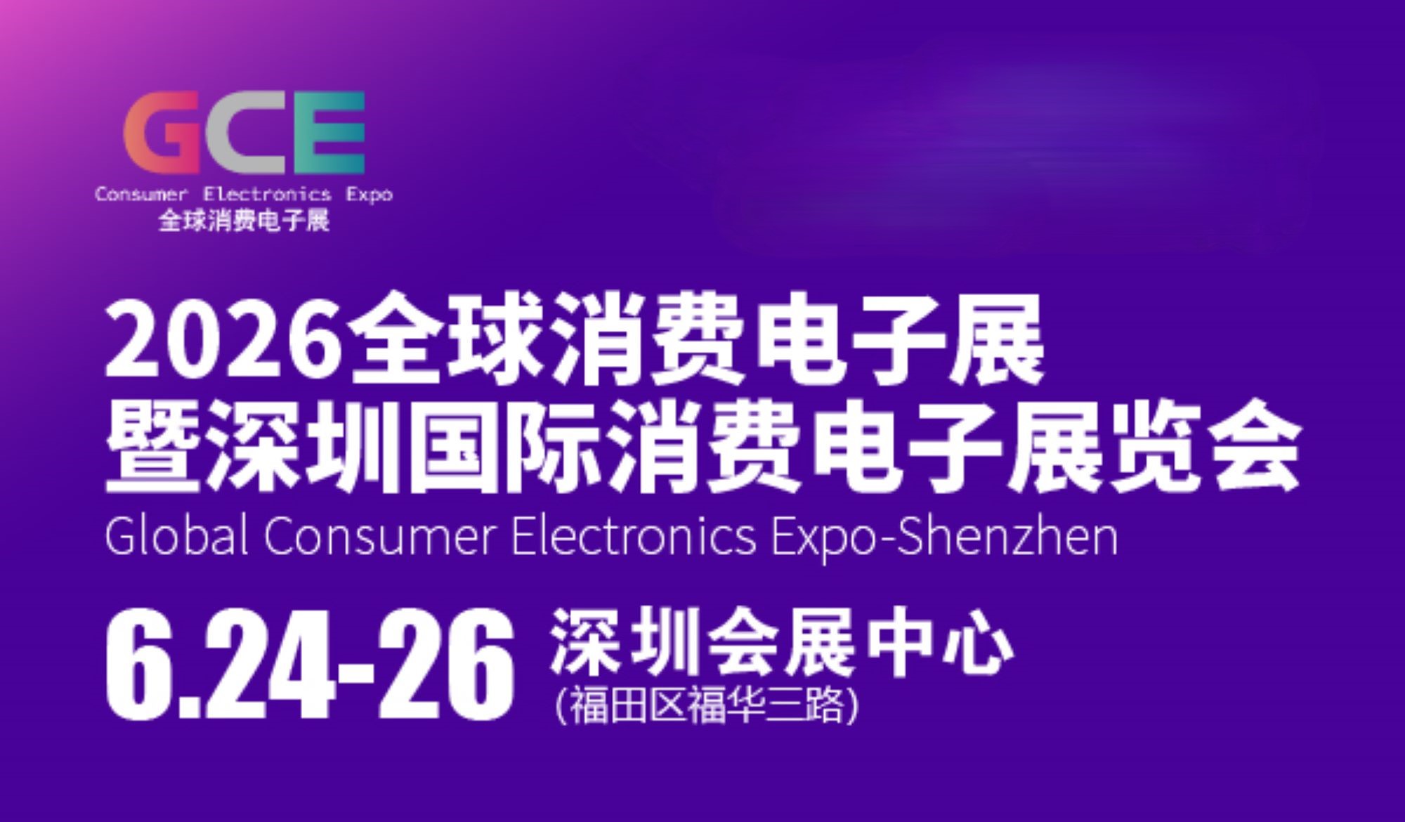 2026全球消费电子展暨深圳国际消费电子展览会