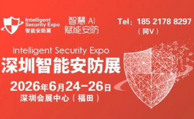 2026深圳国际智能安防展览会-ISE安博会
