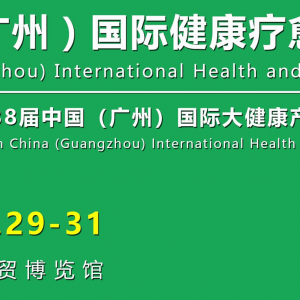 2026中国（广州）国际健康疗愈博览会