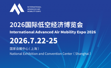 2026国际低空经济博览会即将启幕：全球目光聚焦上海