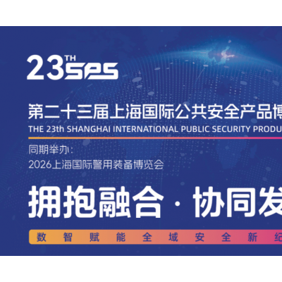 智能安防展|2026上海安防展|上海安博会