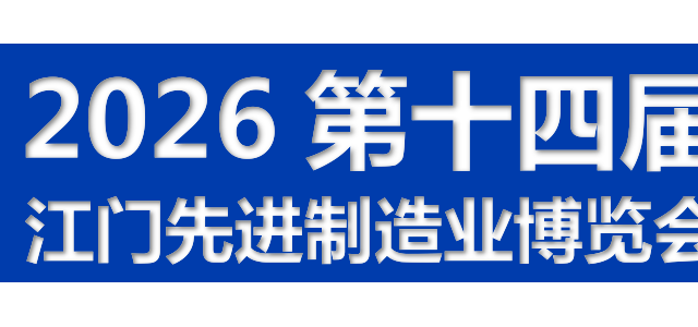 2026第十四届江门先进制造业博览会