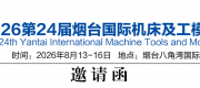 2026第24届烟台国际机床及工模具展览会
