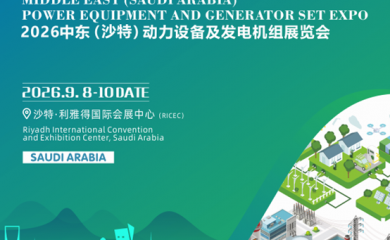 2026中东沙特动力设备及发电机组展览会