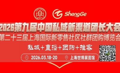 2026 第九届中国私域新渠道团长大会