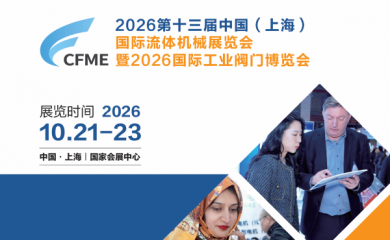 2026第十三届中国（上海）国际流体机械展览会