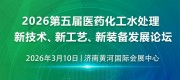 2026 第五届医药化工水处理新技术、新工艺、新装备发展论坛