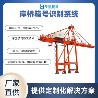 集装箱岸桥智能理货系统 助力港口智能化升级