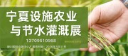 智慧农业|2026宁夏设施农业与节水灌溉展览会